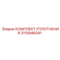 3115946091 КОМПЛЕКТ УПЛОТНЕНИЯ Epiroc