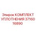 3716016890 КОМПЛЕКТ УПЛОТНЕНИЯ Epiroc