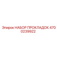 4700239922 НАБОР ПРОКЛАДОК Epiroc