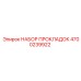 4700239922 НАБОР ПРОКЛАДОК Epiroc