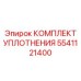 5541121400 КОМПЛЕКТ УПЛОТНЕНИЯ Epiroc