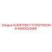 5580024389 КОМПЛЕКТ УПЛОТНЕНИЯ Epiroc