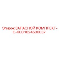 1624500037 ЗАПАСНОЙ КОМПЛЕКТ-C-600 Epiroc