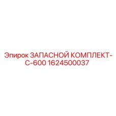 1624500037 ЗАПАСНОЙ КОМПЛЕКТ-C-600 Epiroc