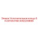 Полиуретановое уплотнение вращателя 3092209899 Epiroc