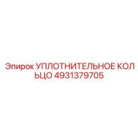 4931379705 УПЛОТНИТЕЛЬНОЕ КОЛЬЦО Epiroc