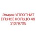 4931379705 УПЛОТНИТЕЛЬНОЕ КОЛЬЦО Epiroc