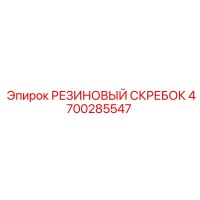 4700285547 РЕЗИНОВЫЙ СКРЕБОК Epiroc