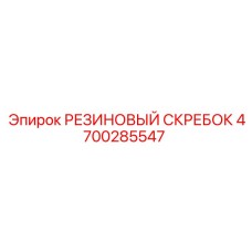 4700285547 РЕЗИНОВЫЙ СКРЕБОК Epiroc