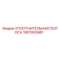 1901000981 УПЛОТНИТЕЛЬНАЯ ПОЛОСА Epiroc