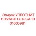 1901000981 УПЛОТНИТЕЛЬНАЯ ПОЛОСА Epiroc