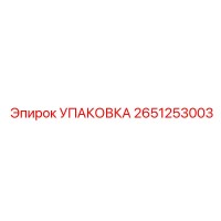 2651253003 УПАКОВКА Epiroc