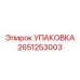 2651253003 УПАКОВКА Epiroc