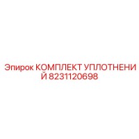 8231120698 КОМПЛЕКТ УПЛОТНЕНИЙ Epiroc