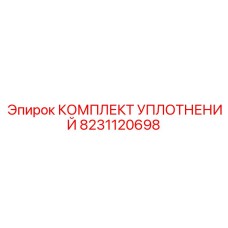 8231120698 КОМПЛЕКТ УПЛОТНЕНИЙ Epiroc
