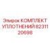8231120698 КОМПЛЕКТ УПЛОТНЕНИЙ Epiroc