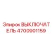 4700901159 ВЫКЛЮЧАТЕЛЬ Epiroc