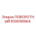 9106185564 ПОВОРОТНЫЙ Epiroc