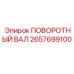 2657699100 ПОВОРОТНЫЙ ВАЛ Epiroc