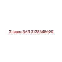 3128345029 ВАЛ Epiroc