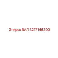 3217146300 ВАЛ Epiroc