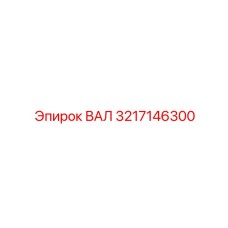 3217146300 ВАЛ Epiroc