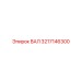 3217146300 ВАЛ Epiroc