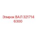 3217146300 ВАЛ Epiroc