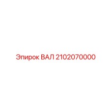 2102070000 ВАЛ Epiroc