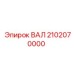 2102070000 ВАЛ Epiroc