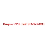 2651537330 МРЦ-ВАЛ - Epiroc