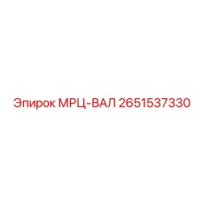 2651537330 МРЦ-ВАЛ - Epiroc