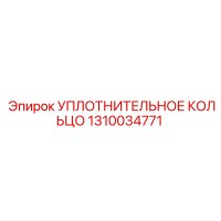 1310034771 УПЛОТНИТЕЛЬНОЕ КОЛЬЦО Epiroc