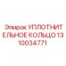 1310034771 УПЛОТНИТЕЛЬНОЕ КОЛЬЦО Epiroc
