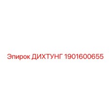 1901600655 ДИХТУНГ Epiroc