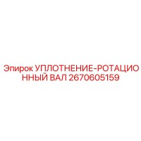 2670605159 УПЛОТНЕНИЕ-РОТАЦИОННЫЙ ВАЛ Epiroc