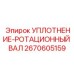 2670605159 УПЛОТНЕНИЕ-РОТАЦИОННЫЙ ВАЛ Epiroc