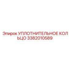 3382010589 УПЛОТНИТЕЛЬНОЕ КОЛЬЦО Epiroc