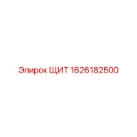 1626182500 ЩИТ Epiroc