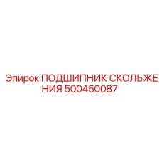 500450087 ПОДШИПНИК СКОЛЬЖЕНИЯ Epiroc