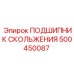 500450087 ПОДШИПНИК СКОЛЬЖЕНИЯ Epiroc