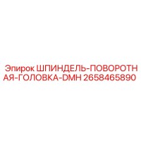 2658465890 ШПИНДЕЛЬ-ПОВОРОТНАЯ-ГОЛОВКА-DMH Epiroc