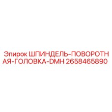 2658465890 ШПИНДЕЛЬ-ПОВОРОТНАЯ-ГОЛОВКА-DMH Epiroc