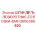 2658465890 ШПИНДЕЛЬ-ПОВОРОТНАЯ-ГОЛОВКА-DMH Epiroc
