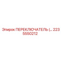 2235550212 ПЕРЕКЛЮЧАТЕЛЬ Epiroc