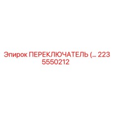 2235550212 ПЕРЕКЛЮЧАТЕЛЬ Epiroc