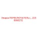 2235550212 ПЕРЕКЛЮЧАТЕЛЬ Epiroc