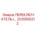 2235550212 ПЕРЕКЛЮЧАТЕЛЬ Epiroc