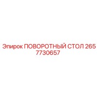 2657730657 ПОВОРОТНЫЙ СТОЛ Epiroc