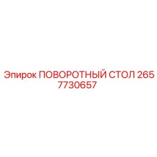 Тяжелый поворотный стол 2657730657 производства Epiroc